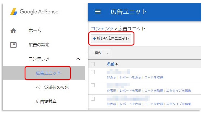 Googleアドセンス広告の「超簡単」広告ユニットの作成方法