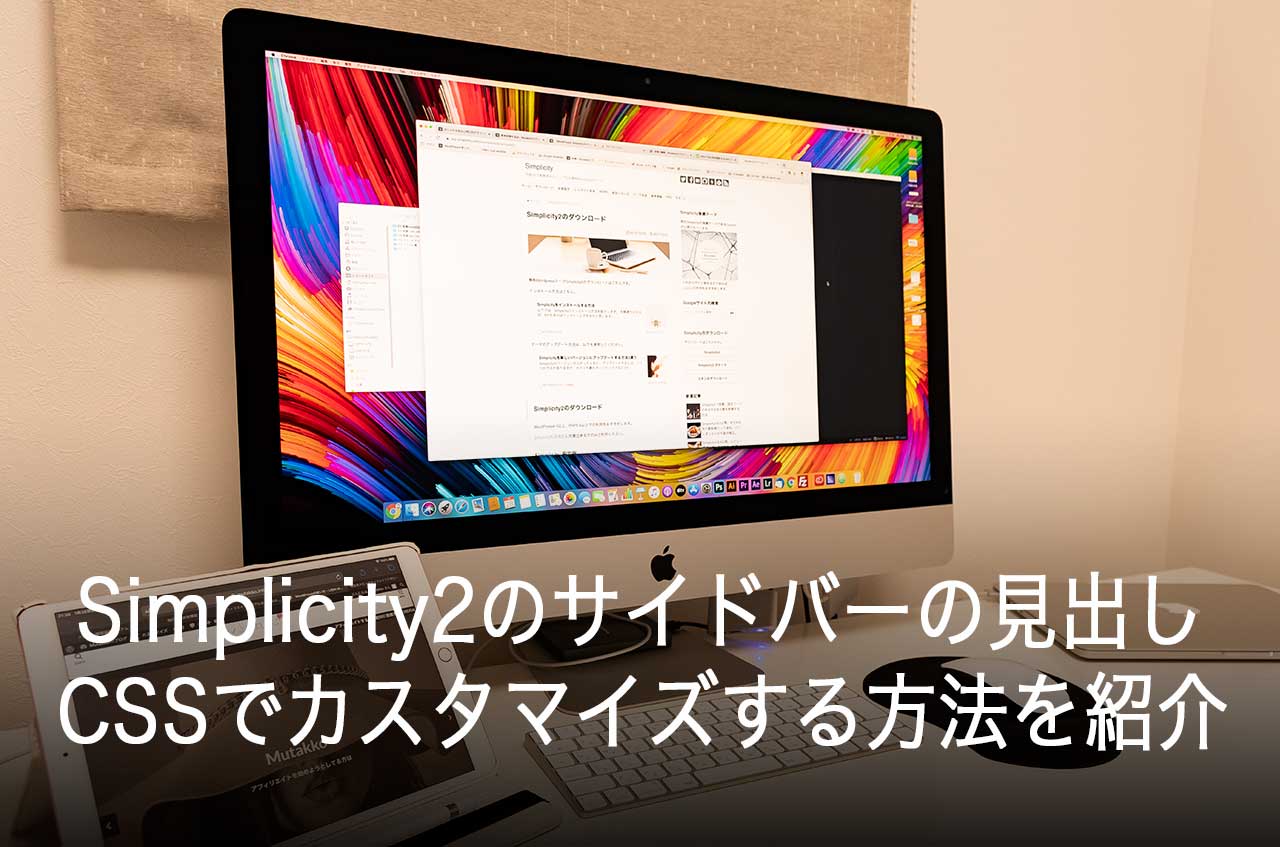 【WordPress】Simplicity2のサイドバーの見出しをCSSでカスタマイズ