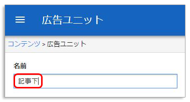Googleアドセンス広告の「超簡単」広告ユニットの作成方法
