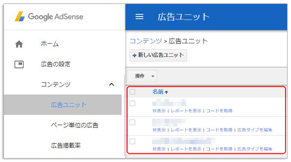Googleアドセンス広告の「超簡単」広告ユニットの作成方法