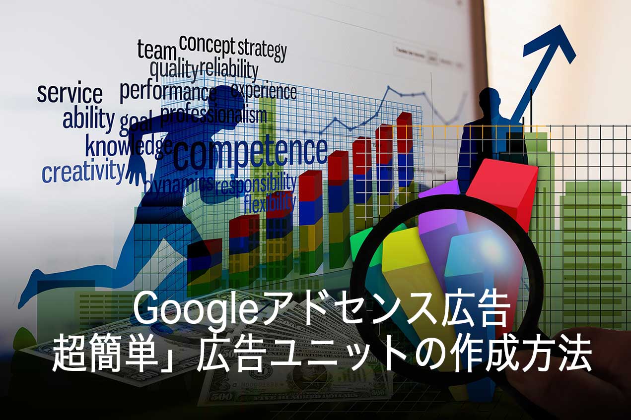 Googleアドセンス広告の「超簡単」広告ユニットの作成方法