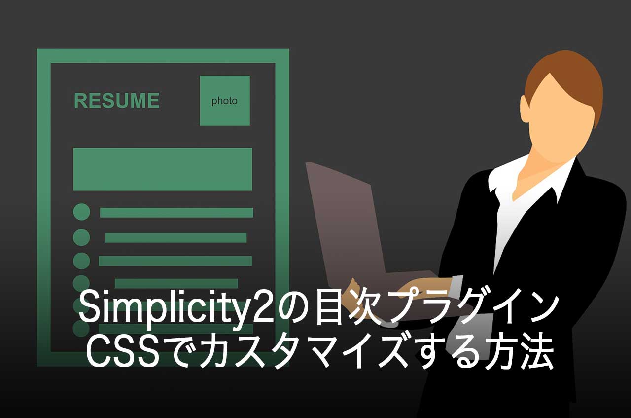 【WordPress】Simplicity2に目次を入れるプラグインとCSSでカスタマイズする方法