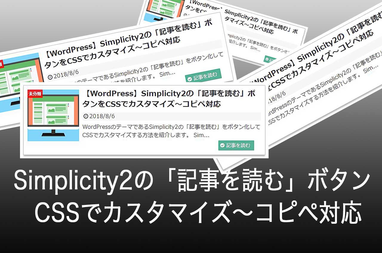 【WordPress】Simplicity2の「記事を読む」ボタンをCSSでカスタマイズ～コピペ対応
