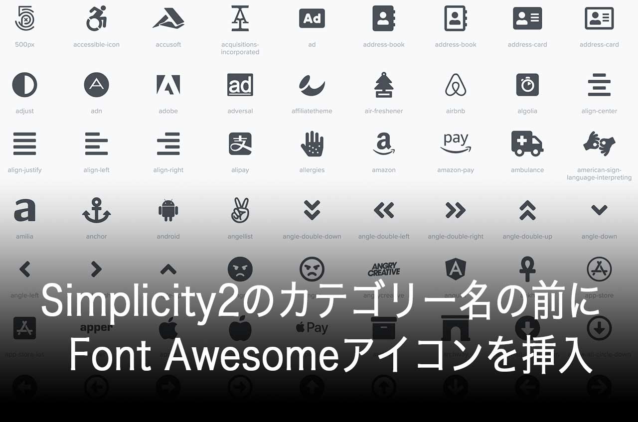 【WordPress】Simplicity2のカテゴリー名の前にFont Awesomeアイコンを挿入～CSSカスタマイズ
