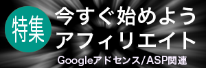 Googleアドセンス特集