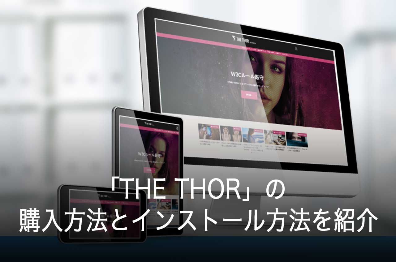 THE THORの購入方法とインストール方法-遂に有料テーマ！