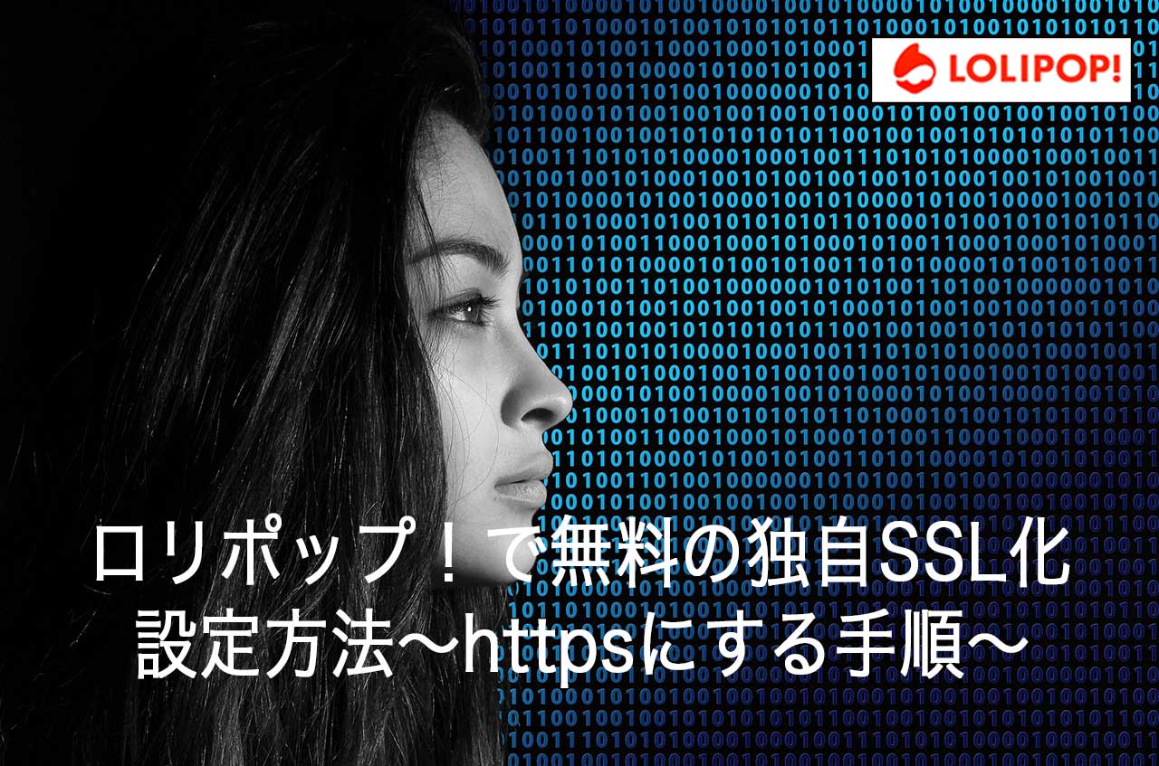 ロリポップ！で無料の独自SSL化の設定方法～httpsにする手順～