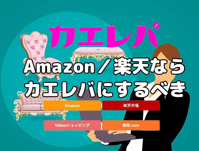 カエレバの使い方-収入増加（Amazonと楽天のアフィリエイトの作成）