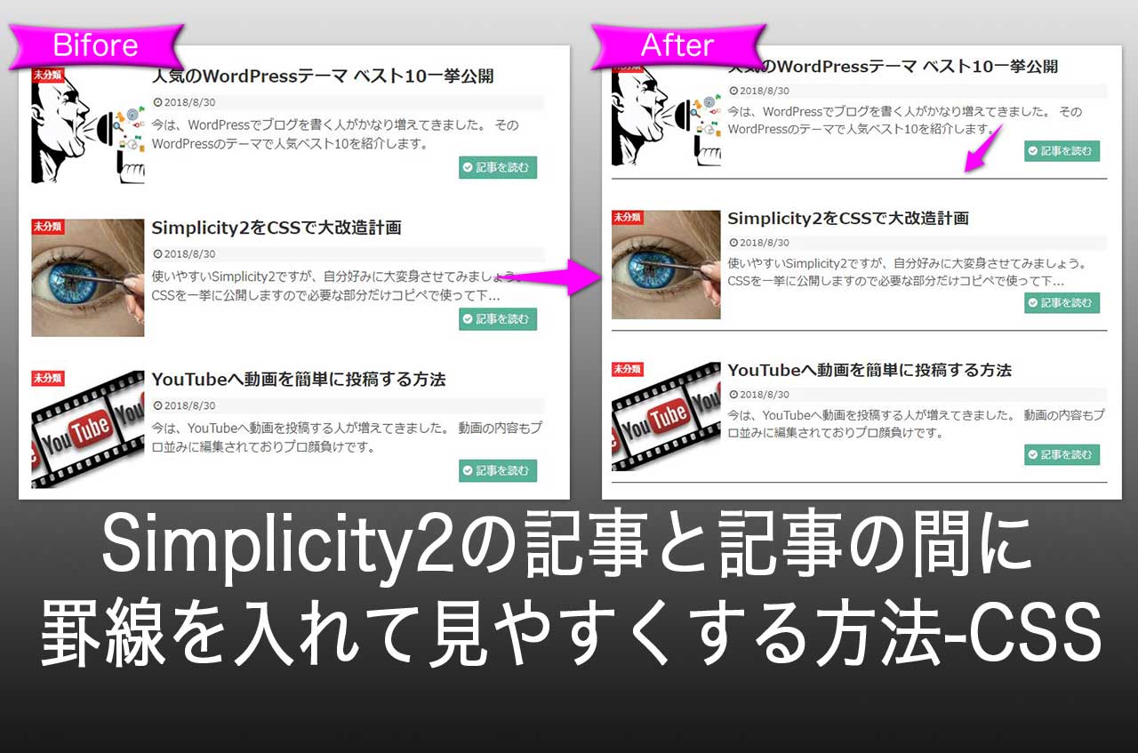 【WordPress】Simplicity2の記事と記事の間に罫線を入れて見やすくする方法～CSSコピペ