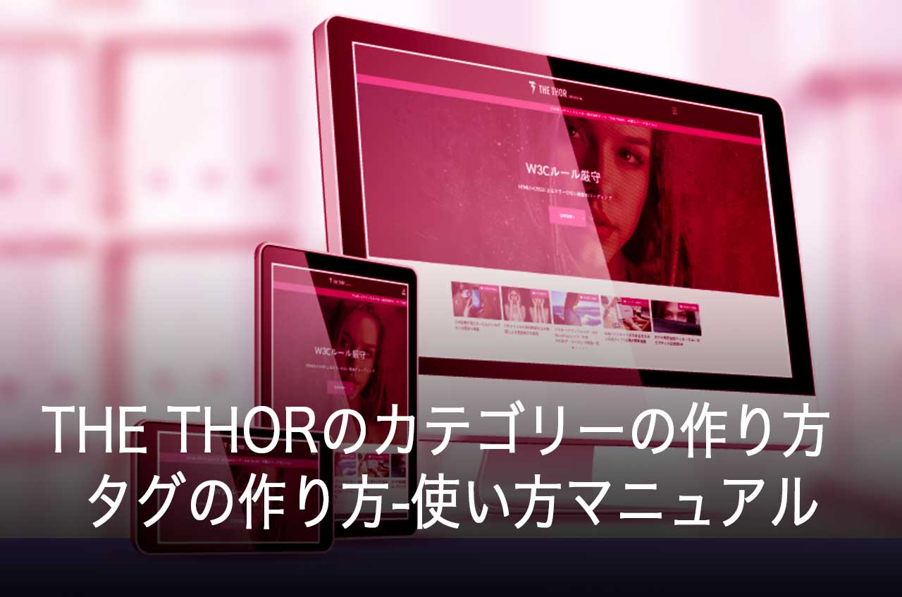 THE THORのカテゴリーの作り方とタグの作り方-使い方マニュアル