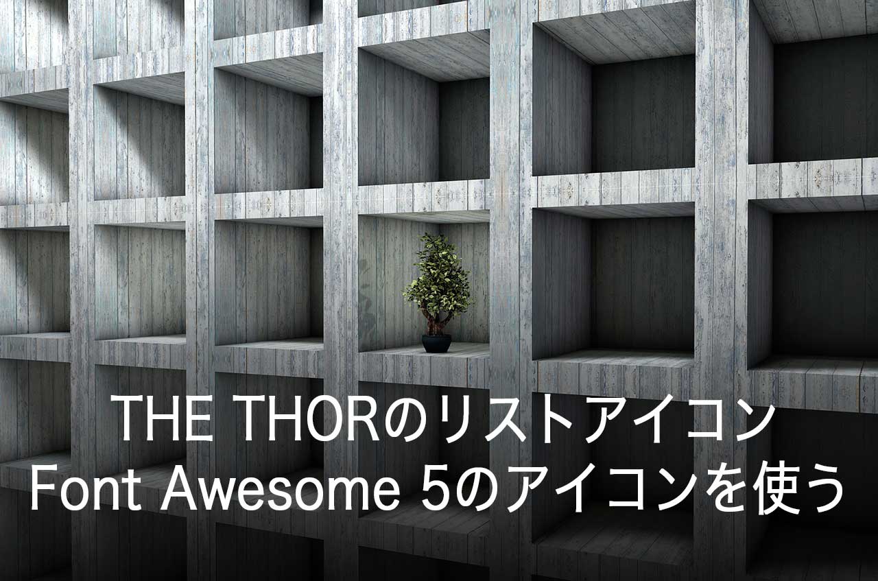 THE THORのリストアイコンにFont Awesome 5のアイコンを使う方法