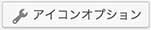 THE THORのアイコンオプション