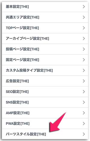 THE THORのパーツスタイル設定
