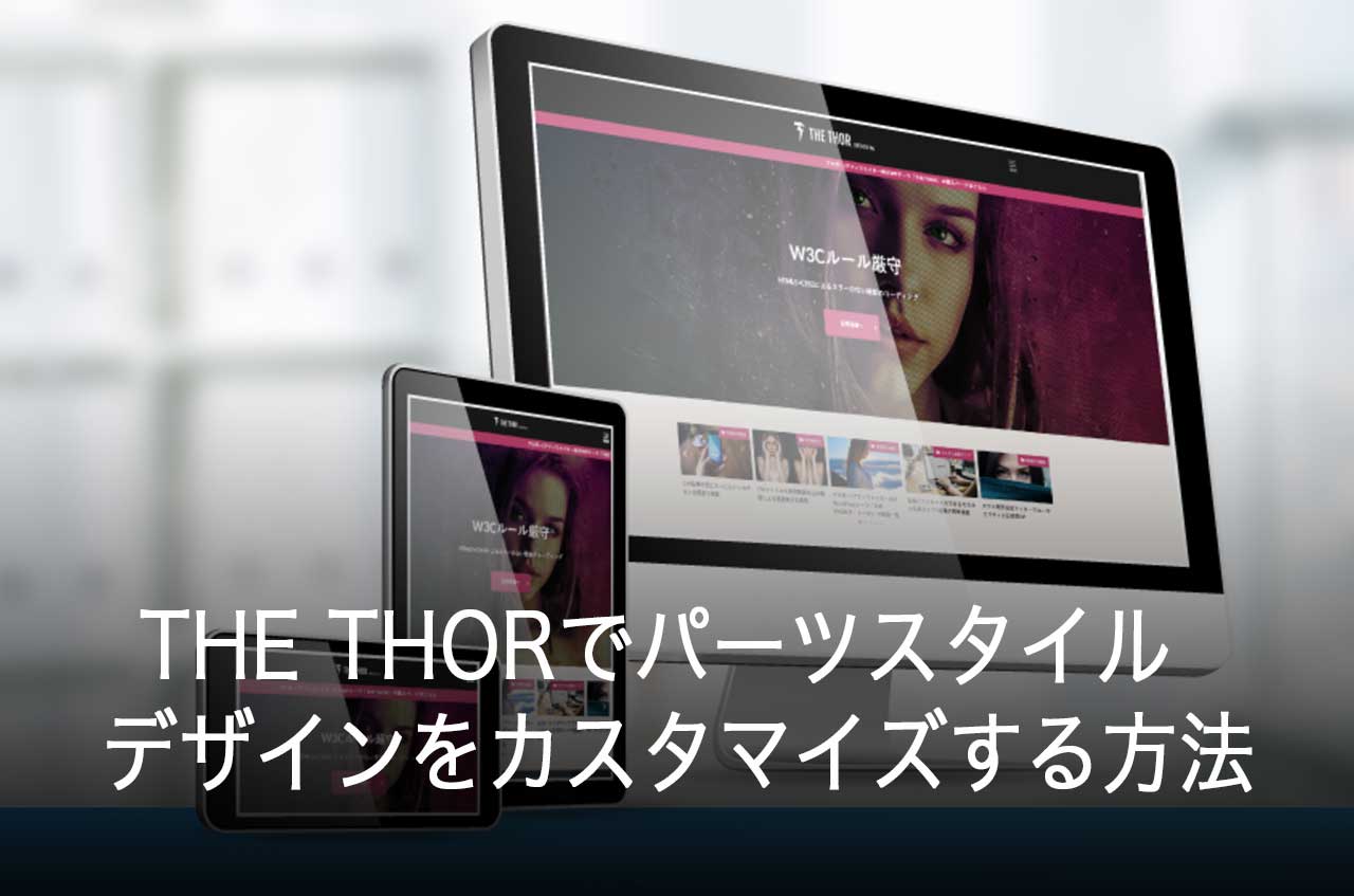 THE THORでパーツスタイルを好みのデザインにカスタマイズする方法