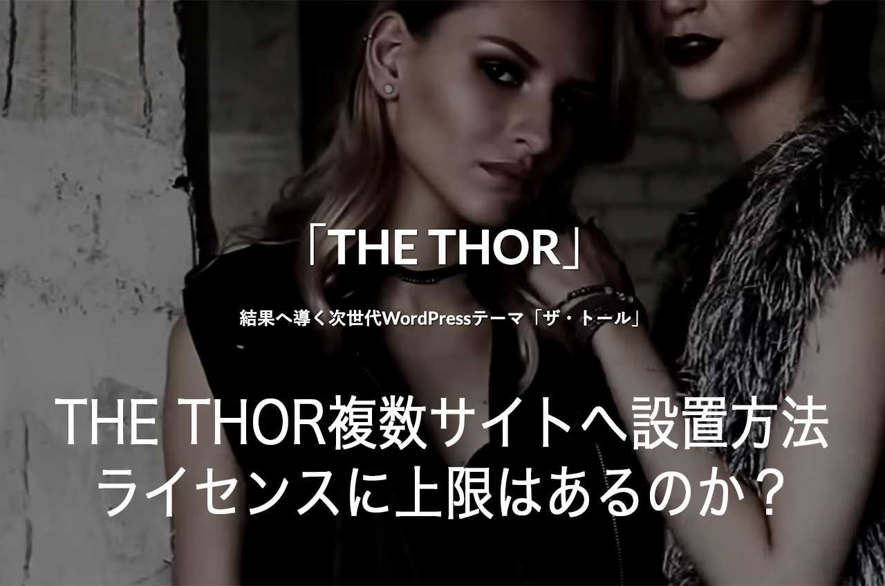 THE THORを複数サイトに設置する方法-ライセンスに上限はあるのか？