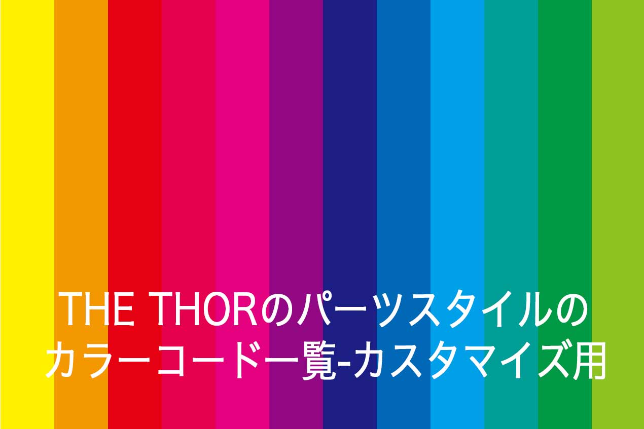 THE THORのパーツスタイルのカラーコード一覧-カスタマイズ用