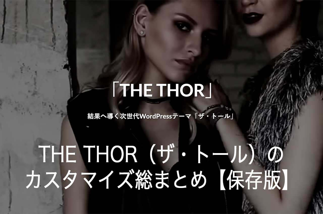 THE THOR（ザ・トール）のカスタマイズ総まとめ【保存版】