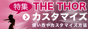 THE THORのカスタマイズ
