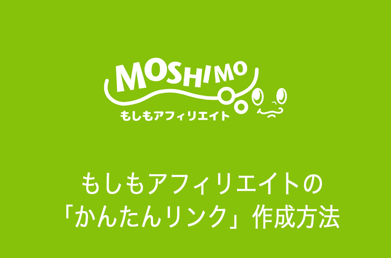 もしもアフィリエイトの「かんたんリンク」でAmazonや楽天の商品販売の方法
