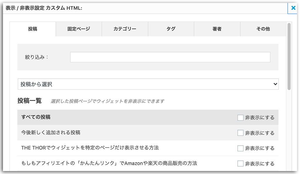 THE THORのウィジェット表示/非表示