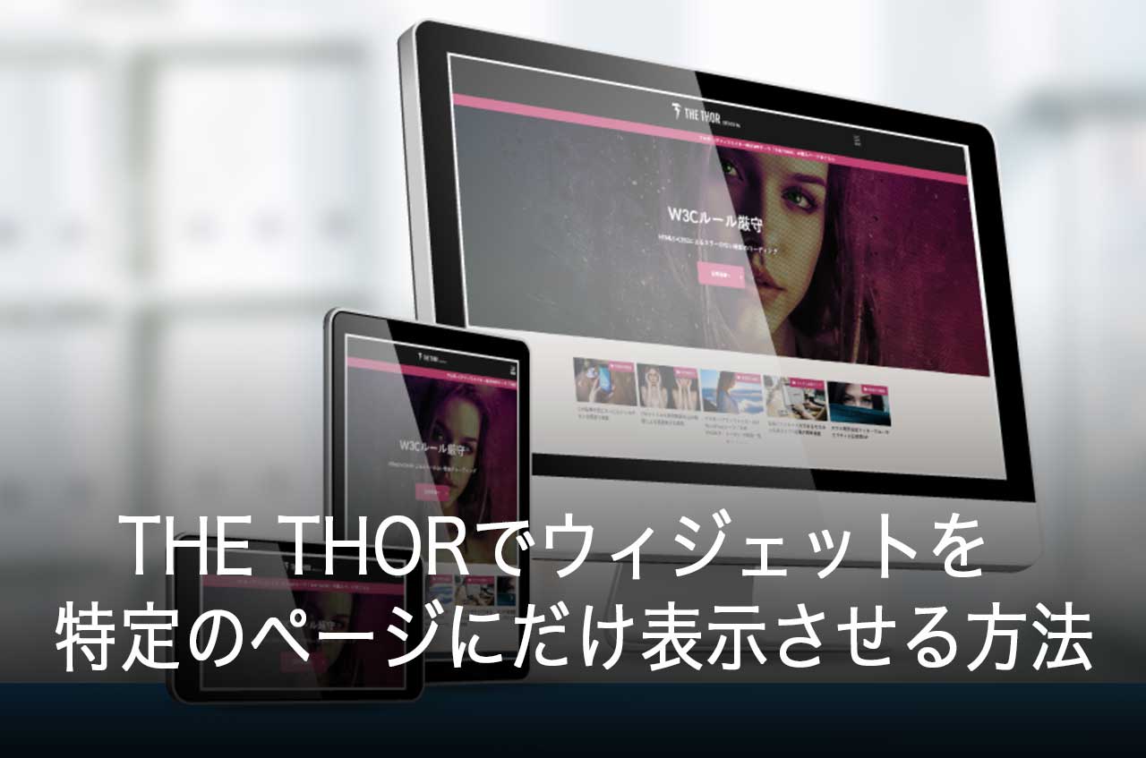 THE THORでウィジェットを特定のページにだけ表示させる方法