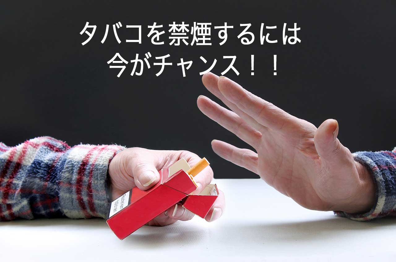 タバコの禁煙なら今がチャンス！！3日我慢すると離脱症状が緩和