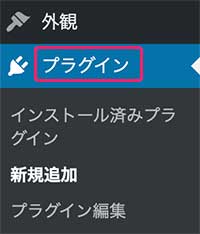 WordPressプラグインのインストール