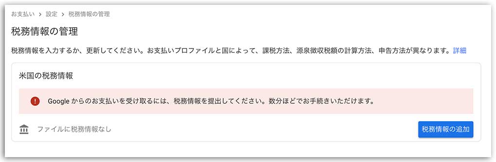 Google AdSense税務情報の申請