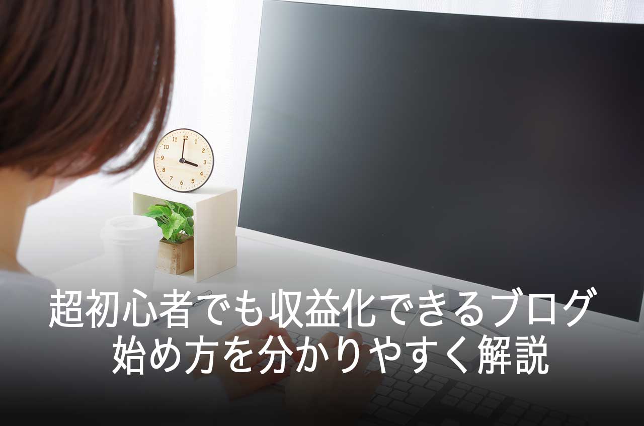 超初心者でも収益化できるブログの始め方を分かりやすく解説