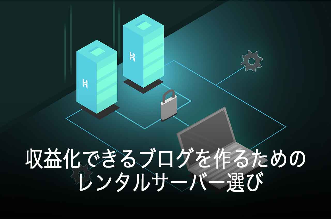 収益化できるブログのレンタルサーバー選び